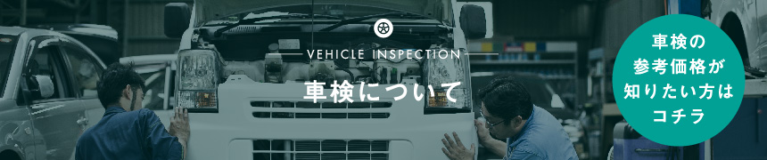 車検について|車検の参考価格が知りたい方はこちら